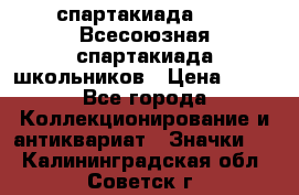 12.1) спартакиада : XI Всесоюзная спартакиада школьников › Цена ­ 99 - Все города Коллекционирование и антиквариат » Значки   . Калининградская обл.,Советск г.